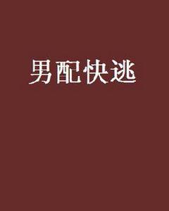 男配快逃 男配快逃