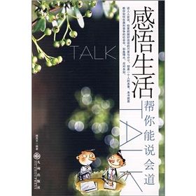 《感悟生活:幫你能說會道》 《感悟生活:幫你能說會道》