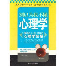 別以為我不懂心理學 別以為我不懂心理學