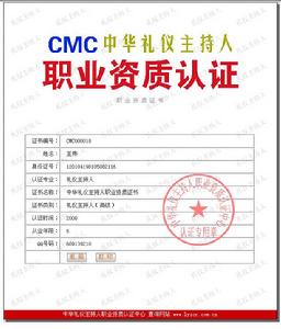 （圖）中華禮儀主持人職業資質認證中心-關於證書
