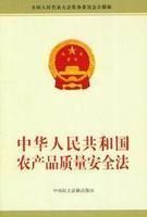 《中華人民共和國農產品質量安全法》