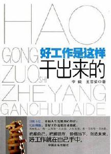 好工作是這樣乾出來的 好工作是這樣乾出來的