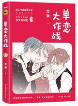 單戀大作戰[漫畫]