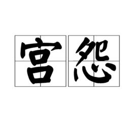 宮怨[李益創作的七言絕句]