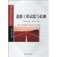 道路工程試驗與檢測 道路工程試驗與檢測