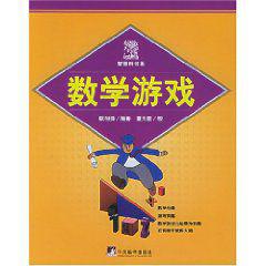 數學遊戲[中央編譯出版社出版圖書]