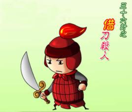 三十六計之借刀殺人 三十六計之借刀殺人