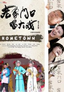老家門口唱大戲 老家門口唱大戲