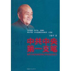 《中共中央第一支筆：胡喬木在毛澤東鄧小平身邊的日子》