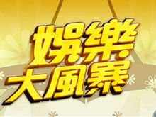 《娛樂大風暴》