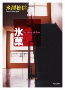 冰果[動畫輕小說]