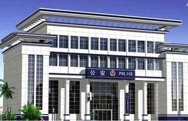 條子場派出所 條子場派出所