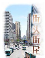 街頭街尾 街頭街尾