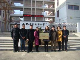 合肥市逍遙津國小 合肥市逍遙津國小