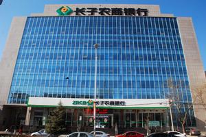 山西長子農村商業銀行股份有限公司 山西長子農村商業銀行股份有限公司