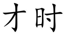 才時 才時