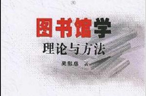 圖書館學理論與方法 圖書館學理論與方法