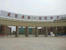 長葛市第一高級中學 長葛市第一高級中學