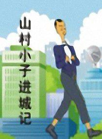 山村小子進城記 山村小子進城記