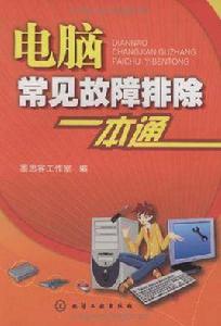電腦常見故障排除一本通 電腦常見故障排除一本通