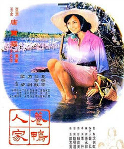 養鴨人家 養鴨人家