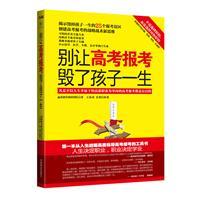 別讓高考報考毀了孩子一生