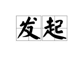 發起 發起