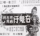 《石鬼仔夜戰五虎將》 《石鬼仔夜戰五虎將》