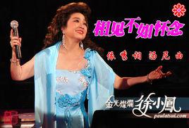 相見不如懷念[徐小鳳演唱歌曲]