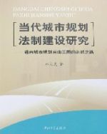 當代城市規劃法制建設研究 當代城市規劃法制建設研究