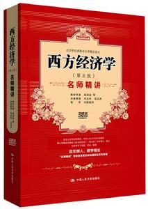 西方經濟學名師精講(第5版)