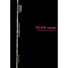 內心活動:文學評論集 內心活動:文學評論集