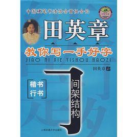 田英章教你寫一手好字:間架結構 田英章教你寫一手好字:間架結構