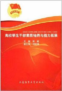 高校學生幹部素質培養與能力拓展 高校學生幹部素質培養與能力拓展