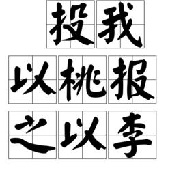 投我以桃報之以李 投我以桃報之以李