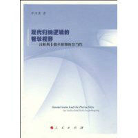 現代歸納邏輯的哲學視野 現代歸納邏輯的哲學視野