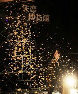 失戀博物館[失戀博物館戲劇]