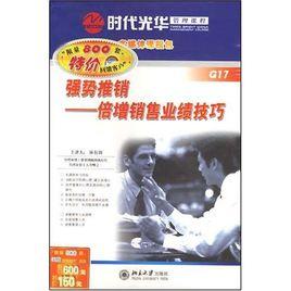 強勢推銷:倍增銷售業績技巧 強勢推銷:倍增銷售業績技巧