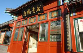 中國書店 中國書店