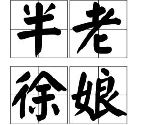 半老徐娘 半老徐娘
