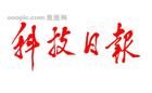 《科技日報》