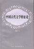中國古代文學特徵論 中國古代文學特徵論
