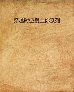 穿越時空愛上你系列 穿越時空愛上你系列