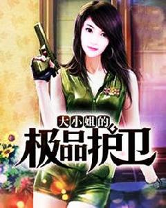 大小姐的極品護衛 大小姐的極品護衛