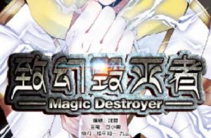 致幻毀滅者 致幻毀滅者