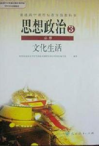 普通高中課程標準實驗教科書·思想政治 普通高中課程標準實驗教科書·思想政治
