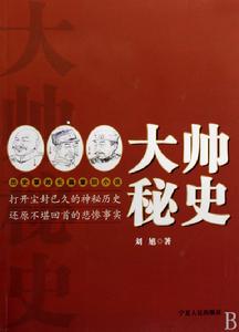 大帥秘史