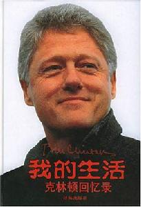 我的生活:柯林頓回憶錄 我的生活:柯林頓回憶錄