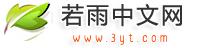 若雨中文網