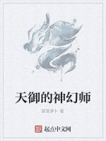 天御的神幻師 天御的神幻師